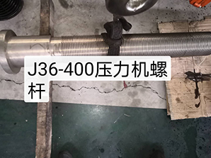 j36-400壓力機螺桿