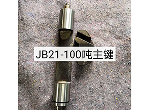 JB21-100噸主鍵