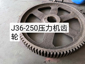 J36-250壓力機齒輪